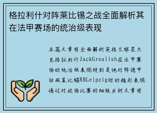 格拉利什对阵莱比锡之战全面解析其在法甲赛场的统治级表现