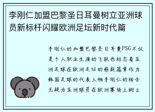 李刚仁加盟巴黎圣日耳曼树立亚洲球员新标杆闪耀欧洲足坛新时代篇