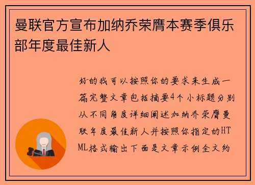 曼联官方宣布加纳乔荣膺本赛季俱乐部年度最佳新人