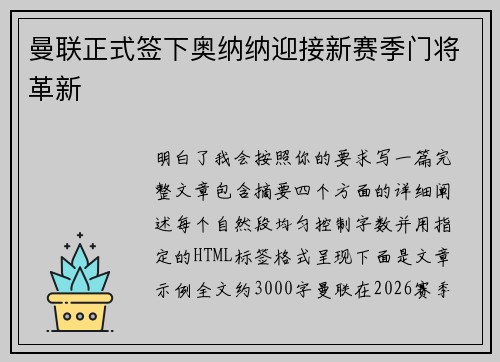 曼联正式签下奥纳纳迎接新赛季门将革新