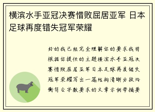 横滨水手亚冠决赛惜败屈居亚军 日本足球再度错失冠军荣耀