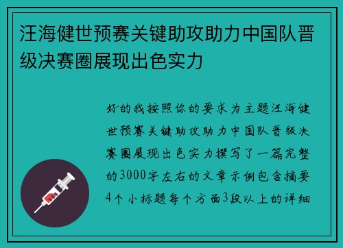 汪海健世预赛关键助攻助力中国队晋级决赛圈展现出色实力