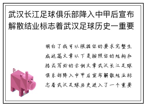 武汉长江足球俱乐部降入中甲后宣布解散结业标志着武汉足球历史一重要转折