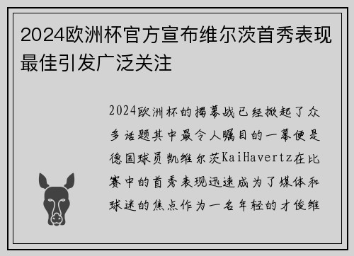 2024欧洲杯官方宣布维尔茨首秀表现最佳引发广泛关注