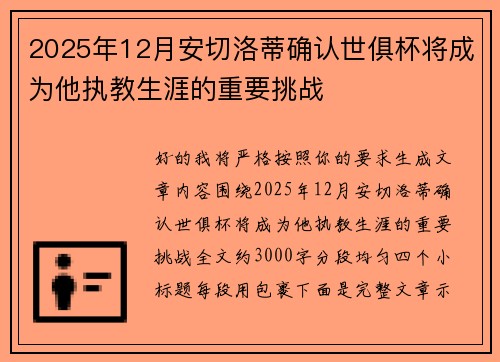 2025年12月安切洛蒂确认世俱杯将成为他执教生涯的重要挑战