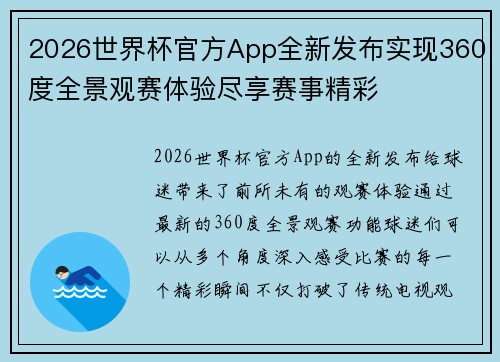 2026世界杯官方App全新发布实现360度全景观赛体验尽享赛事精彩