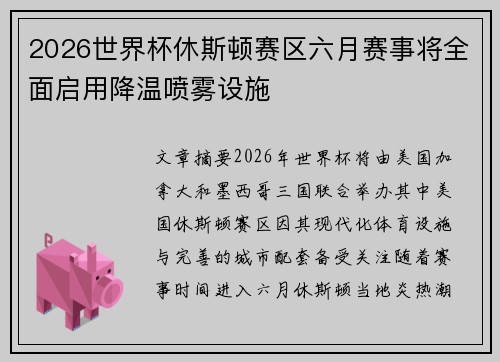 2026世界杯休斯顿赛区六月赛事将全面启用降温喷雾设施