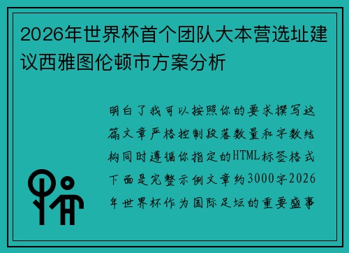 2026年世界杯首个团队大本营选址建议西雅图伦顿市方案分析