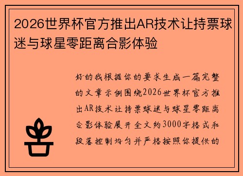 2026世界杯官方推出AR技术让持票球迷与球星零距离合影体验