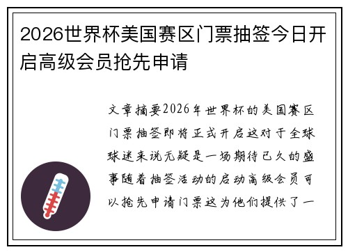 2026世界杯美国赛区门票抽签今日开启高级会员抢先申请