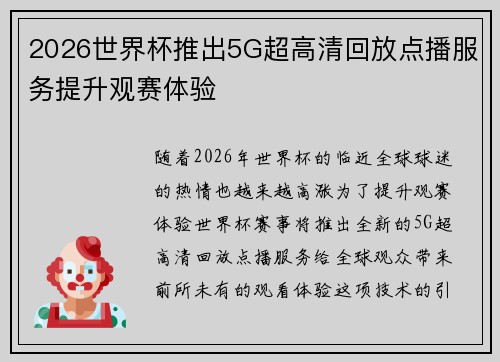 2026世界杯推出5G超高清回放点播服务提升观赛体验