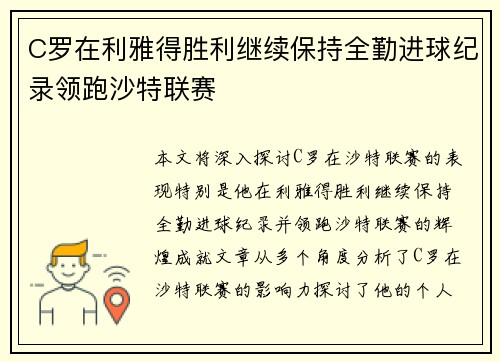 C罗在利雅得胜利继续保持全勤进球纪录领跑沙特联赛