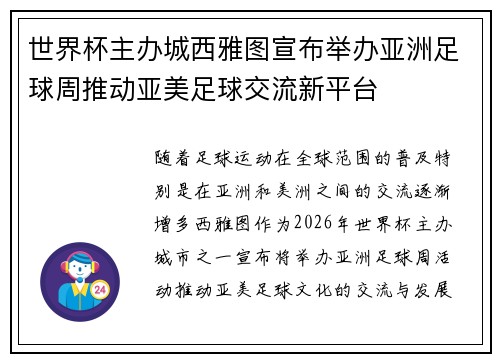 世界杯主办城西雅图宣布举办亚洲足球周推动亚美足球交流新平台