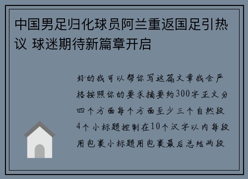 中国男足归化球员阿兰重返国足引热议 球迷期待新篇章开启