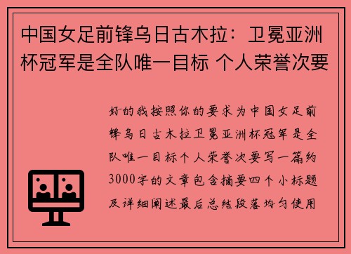 中国女足前锋乌日古木拉：卫冕亚洲杯冠军是全队唯一目标 个人荣誉次要