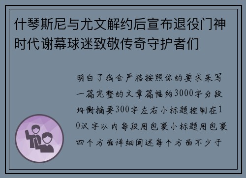 什琴斯尼与尤文解约后宣布退役门神时代谢幕球迷致敬传奇守护者们