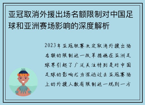 亚冠取消外援出场名额限制对中国足球和亚洲赛场影响的深度解析