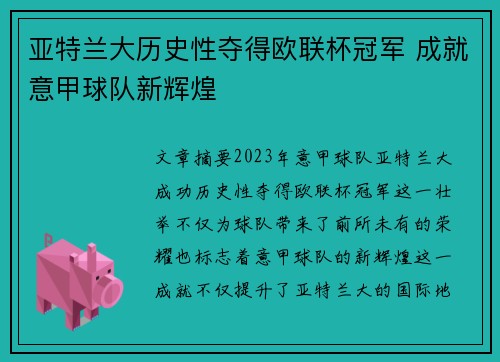 亚特兰大历史性夺得欧联杯冠军 成就意甲球队新辉煌