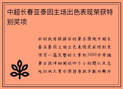 中超长春亚泰因主场出色表现荣获特别奖项 