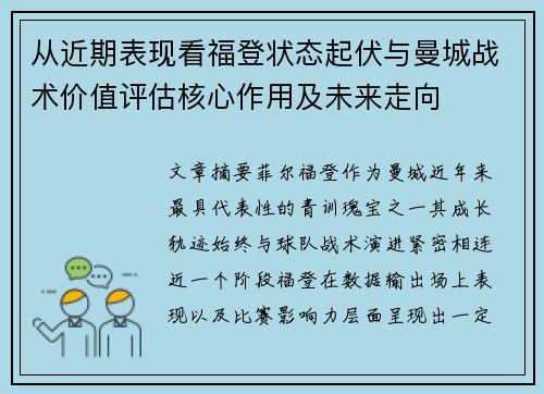 从近期表现看福登状态起伏与曼城战术价值评估核心作用及未来走向