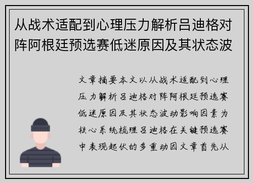 从战术适配到心理压力解析吕迪格对阵阿根廷预选赛低迷原因及其状态波动影响因素 从战术适配到心理压力解析吕迪格对阵阿根廷预选赛低迷原因及其状态波动影响因素