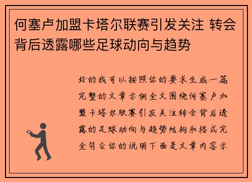 何塞卢加盟卡塔尔联赛引发关注 转会背后透露哪些足球动向与趋势