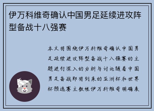 伊万科维奇确认中国男足延续进攻阵型备战十八强赛 伊万科维奇确认中国男足延续进攻阵型备战十八强赛