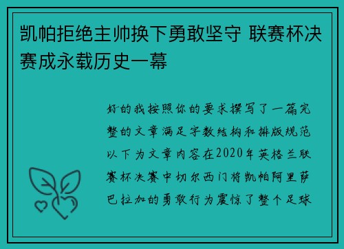 凯帕拒绝主帅换下勇敢坚守 联赛杯决赛成永载历史一幕 凯帕拒绝主帅换下勇敢坚守 联赛杯决赛成永载历史一幕