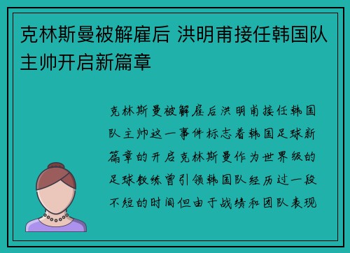克林斯曼被解雇后 洪明甫接任韩国队主帅开启新篇章