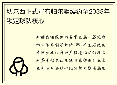 切尔西正式宣布帕尔默续约至2033年锁定球队核心