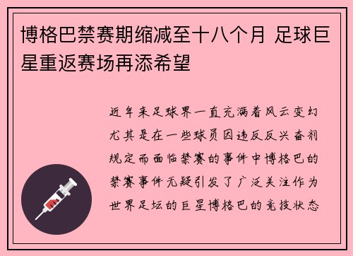 博格巴禁赛期缩减至十八个月 足球巨星重返赛场再添希望