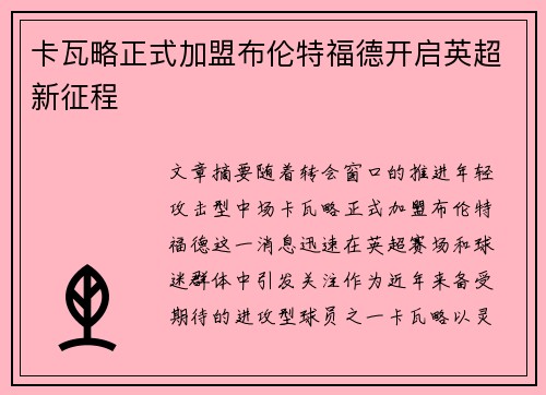 卡瓦略正式加盟布伦特福德开启英超新征程 卡瓦略正式加盟布伦特福德开启英超新征程