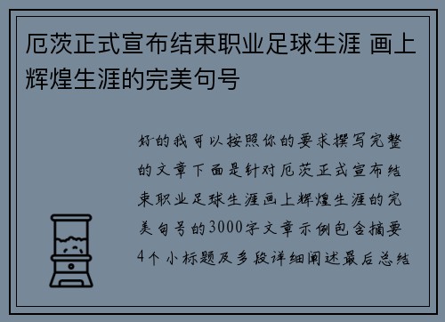 厄茨正式宣布结束职业足球生涯 画上辉煌生涯的完美句号
