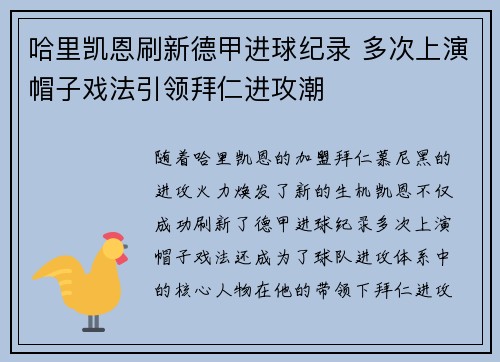 哈里凯恩刷新德甲进球纪录 多次上演帽子戏法引领拜仁进攻潮