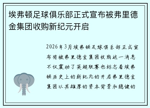 埃弗顿足球俱乐部正式宣布被弗里德金集团收购新纪元开启 埃弗顿足球俱乐部正式宣布被弗里德金集团收购新纪元开启