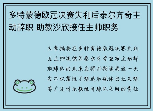 多特蒙德欧冠决赛失利后泰尔齐奇主动辞职 助教沙欣接任主帅职务