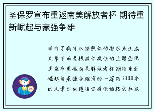 圣保罗宣布重返南美解放者杯 期待重新崛起与豪强争雄 圣保罗宣布重返南美解放者杯 期待重新崛起与豪强争雄