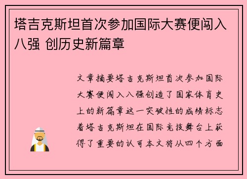 塔吉克斯坦首次参加国际大赛便闯入八强 创历史新篇章