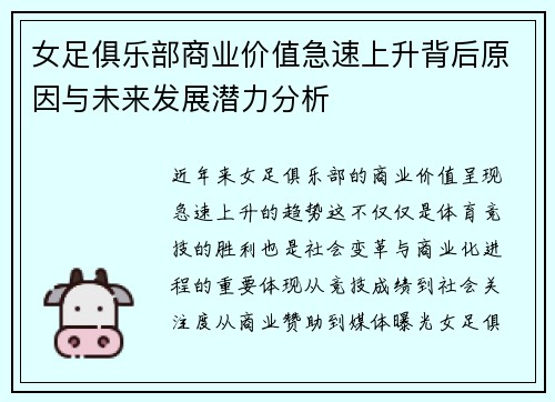 女足俱乐部商业价值急速上升背后原因与未来发展潜力分析