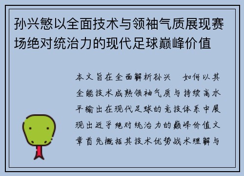 孙兴慜以全面技术与领袖气质展现赛场绝对统治力的现代足球巅峰价值
