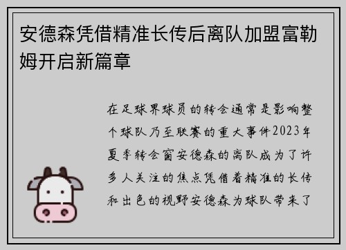 安德森凭借精准长传后离队加盟富勒姆开启新篇章 安德森凭借精准长传后离队加盟富勒姆开启新篇章