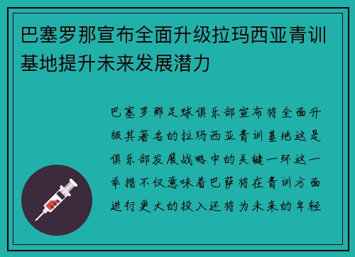巴塞罗那宣布全面升级拉玛西亚青训基地提升未来发展潜力 巴塞罗那宣布全面升级拉玛西亚青训基地提升未来发展潜力