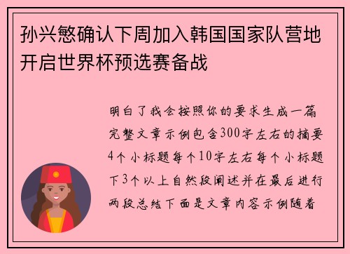 孙兴慜确认下周加入韩国国家队营地开启世界杯预选赛备战 孙兴慜确认下周加入韩国国家队营地开启世界杯预选赛备战
