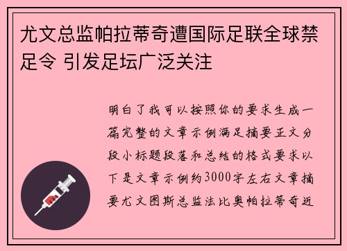 尤文总监帕拉蒂奇遭国际足联全球禁足令 引发足坛广泛关注
