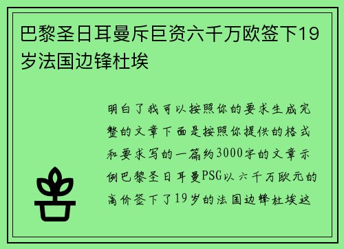 巴黎圣日耳曼斥巨资六千万欧签下19岁法国边锋杜埃
