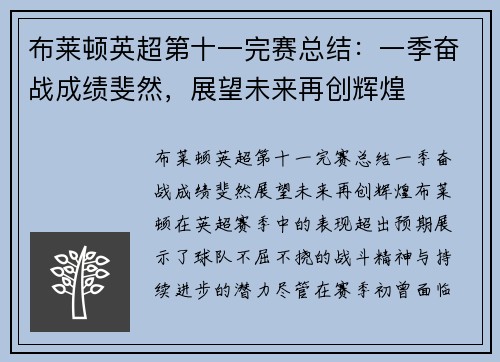 布莱顿英超第十一完赛总结：一季奋战成绩斐然，展望未来再创辉煌