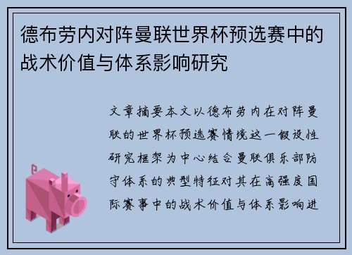 德布劳内对阵曼联世界杯预选赛中的战术价值与体系影响研究