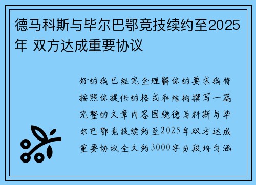 德马科斯与毕尔巴鄂竞技续约至2025年 双方达成重要协议 德马科斯与毕尔巴鄂竞技续约至2025年 双方达成重要协议