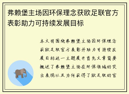 弗赖堡主场因环保理念获欧足联官方表彰助力可持续发展目标
