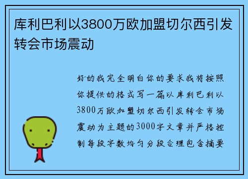 库利巴利以3800万欧加盟切尔西引发转会市场震动 库利巴利以3800万欧加盟切尔西引发转会市场震动